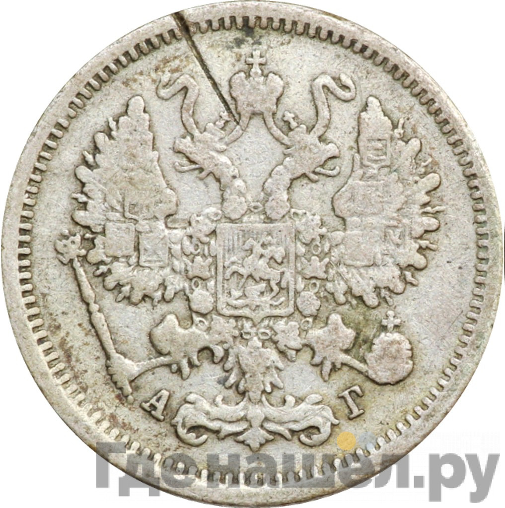 10 копеек 1890 года СПБ АГ