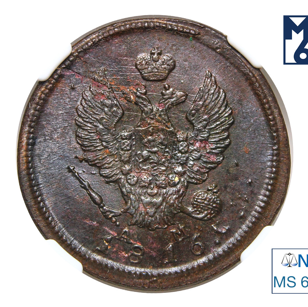 2 копейки 1816 года