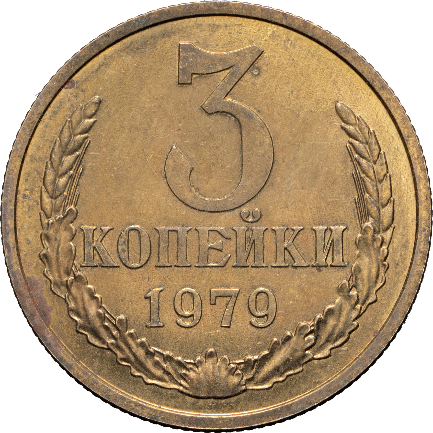 3 копейки 1979 года