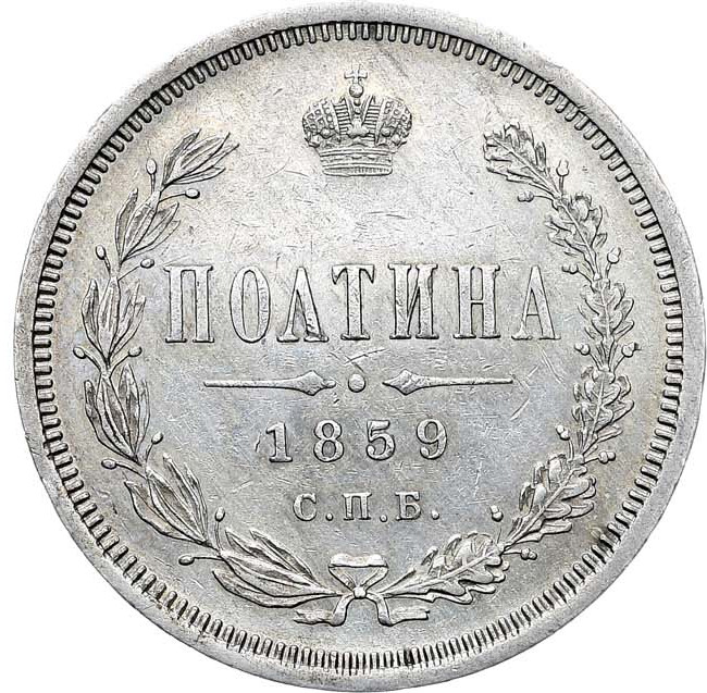 Полтина 1859 года