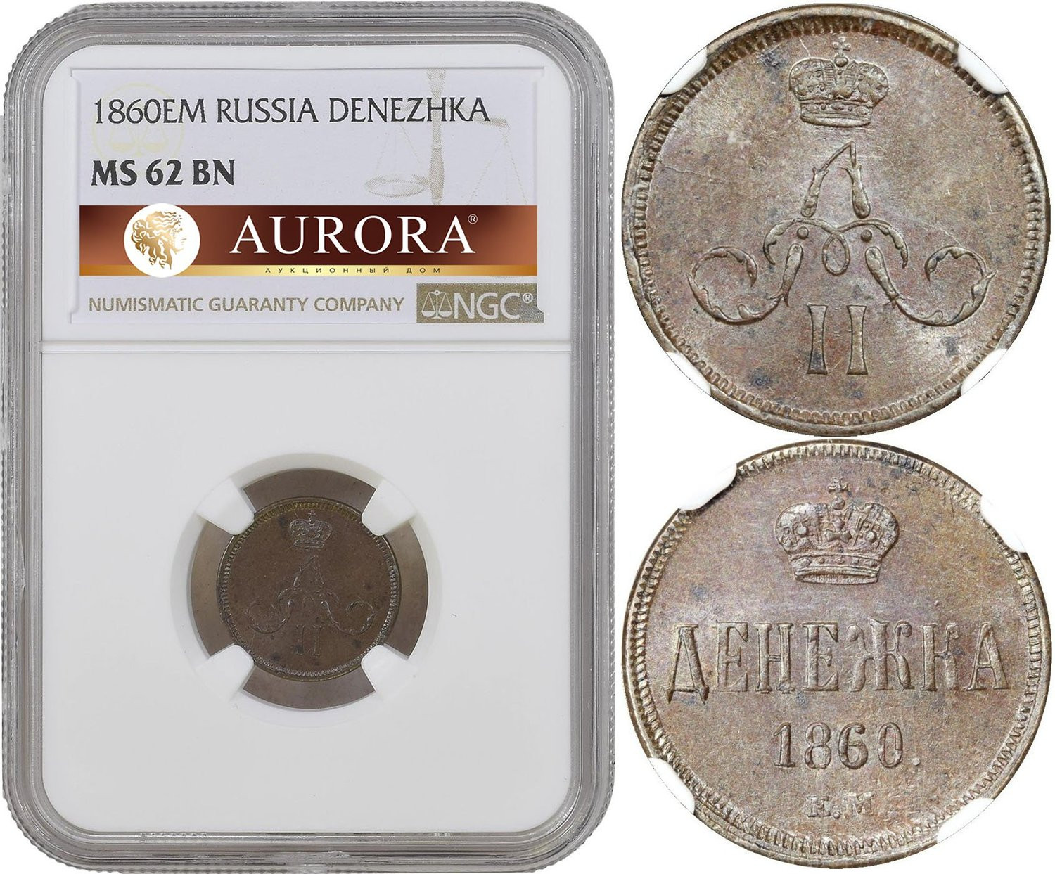 Денежка 1860 года