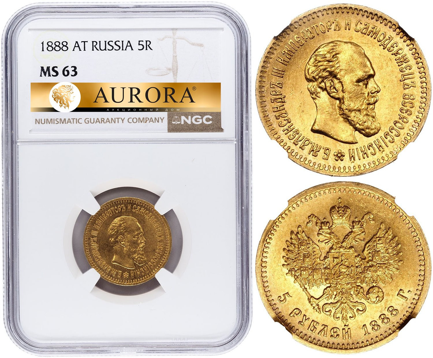 5 рублей 1888 года