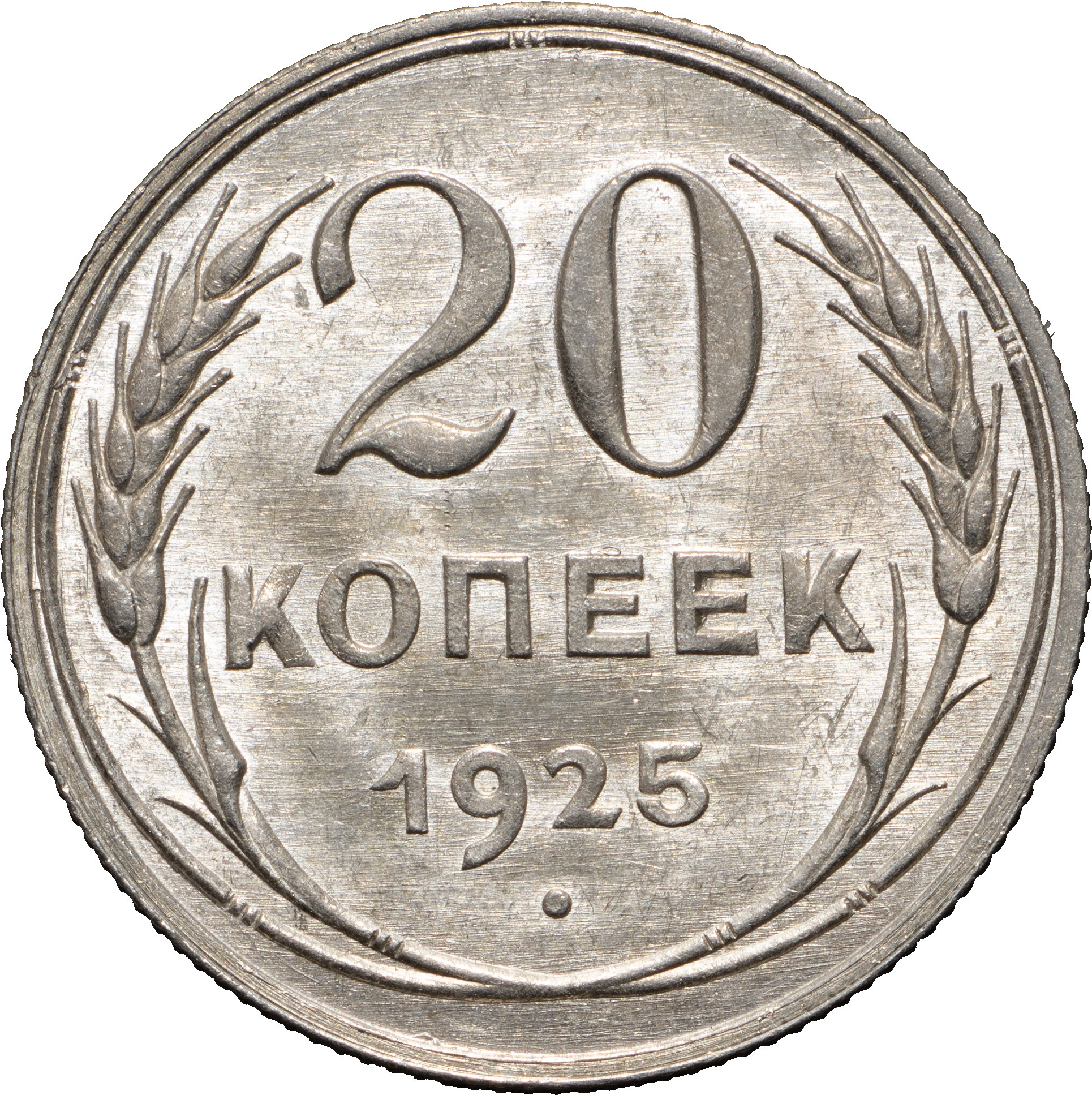 20 копеек 1925 года