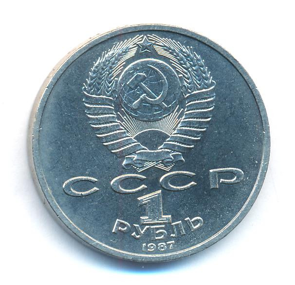 1 рубль 1987 года 130 лет со дня рождения К. Э. Циолковского