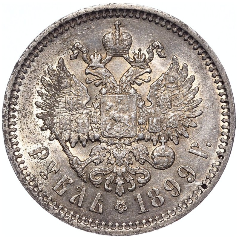 1 рубль 1899 года