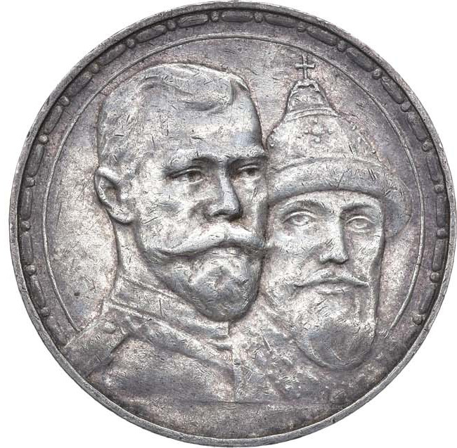 1 рубль 1913 года 300 лет Дому Романовых 1613-1913