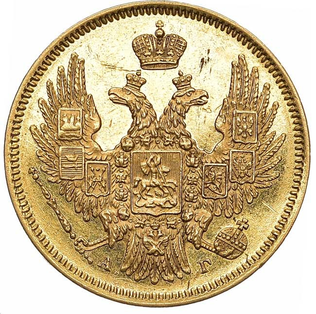 5 рублей 1847 года СПБ АГ