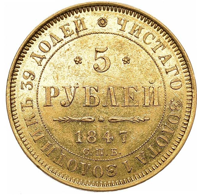 5 рублей 1847 года СПБ АГ