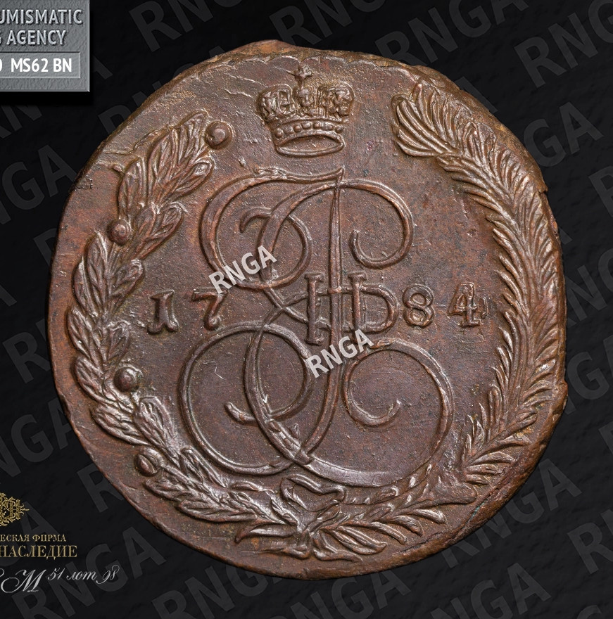 5 копеек 1784 года