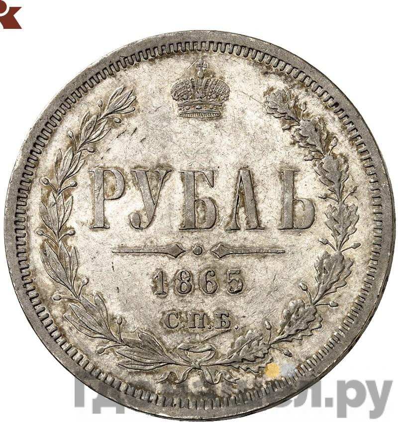 1 рубль 1865 года СПБ НФ