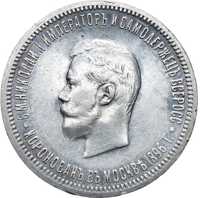 1 рубль 1896 года АГ Коронация Николая 2