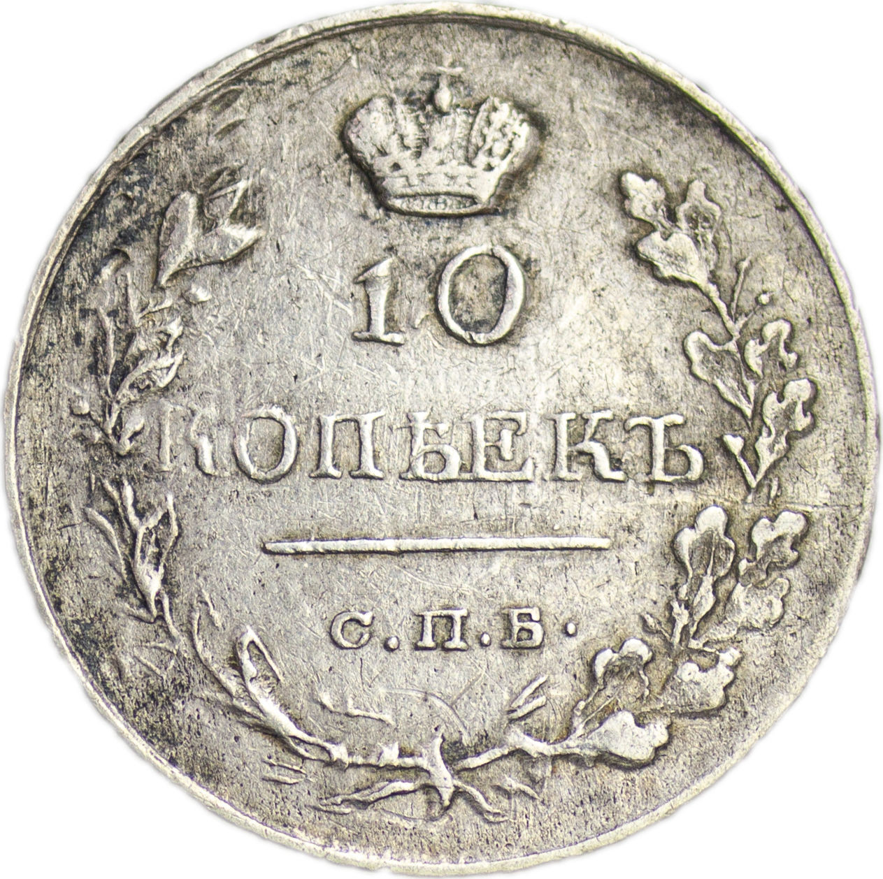10 копеек 1819 года