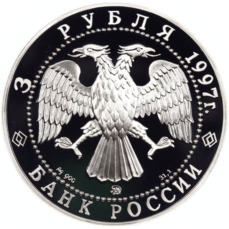 3 рубля 1997 года ММД Договор об образовании сообщества России и Беларуси