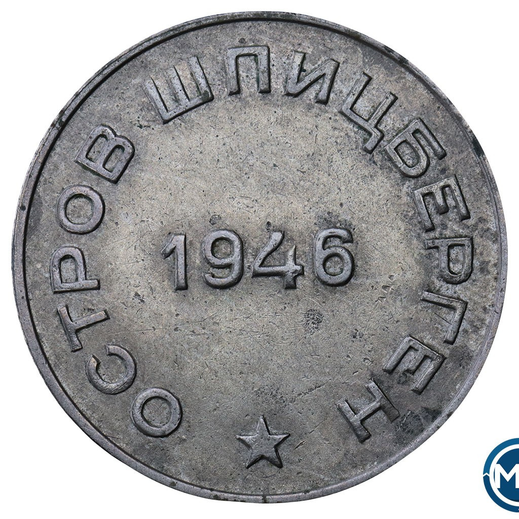 50 копеек 1946 года