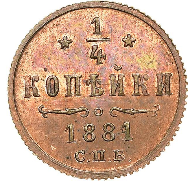 1/4 копейки 1881 года
