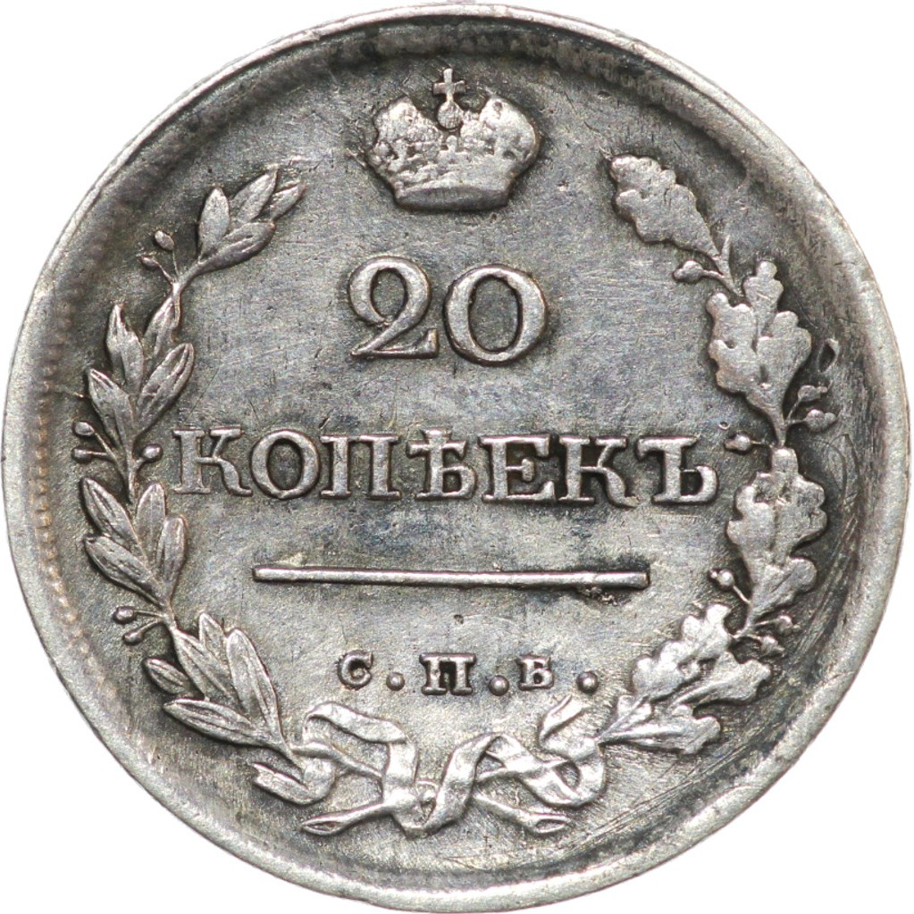 20 копеек 1818 года СПБ ПС