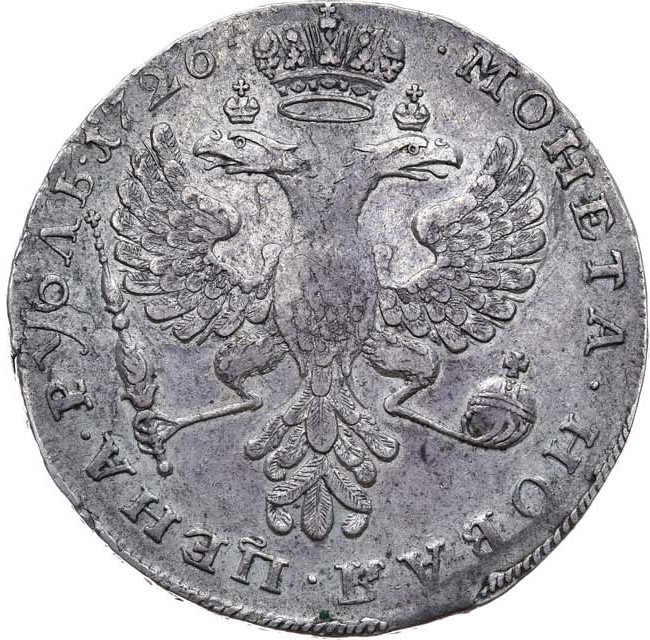 1 рубль 1726 года