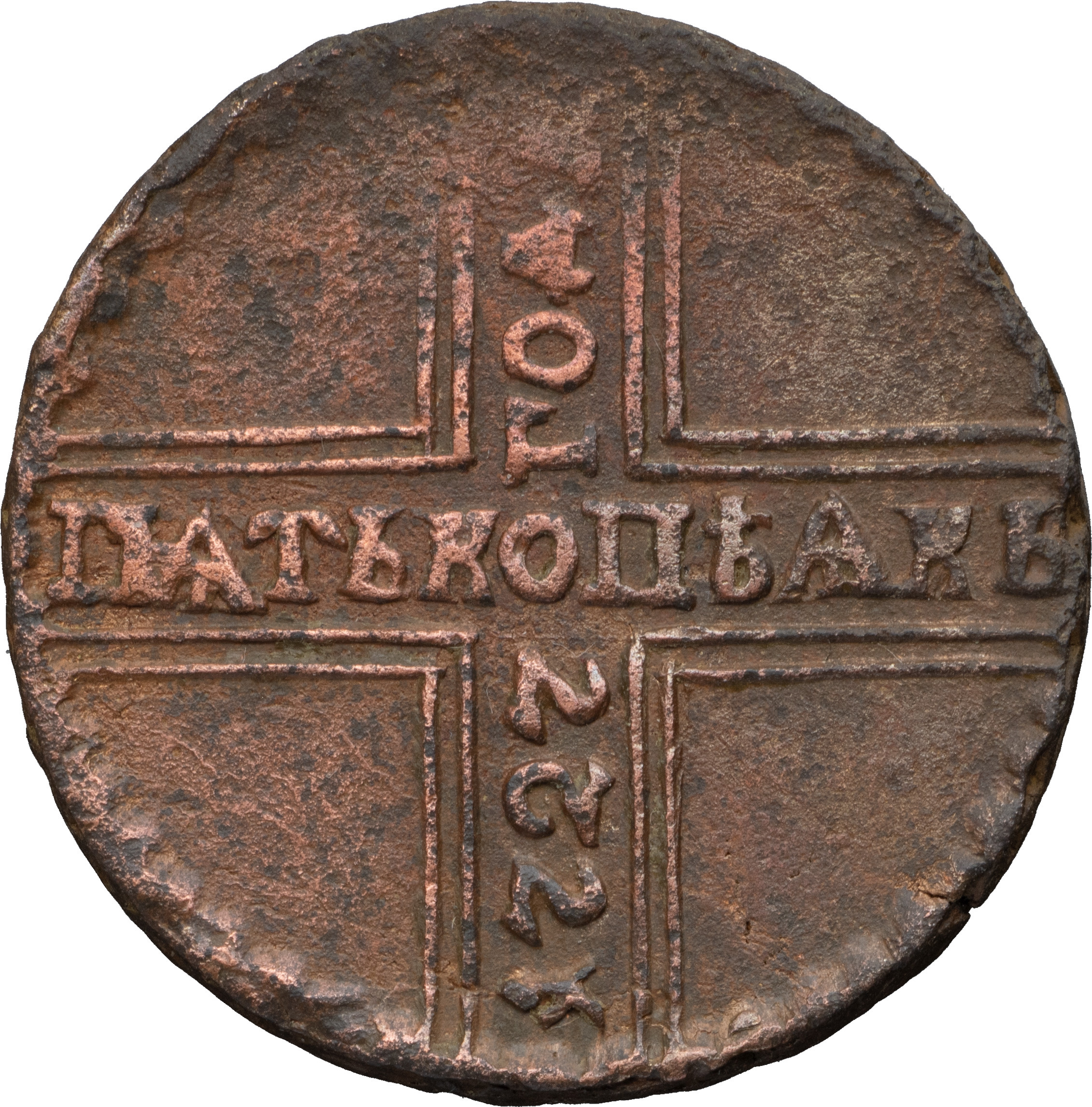 5 копеек 1727 года