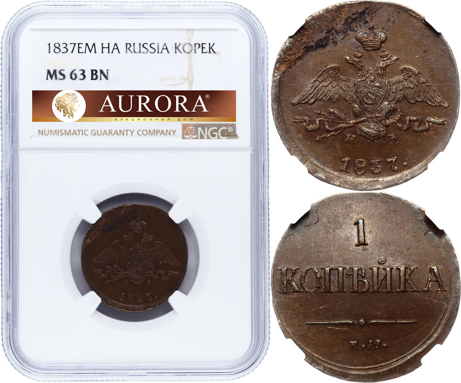 1 копейка 1837 года