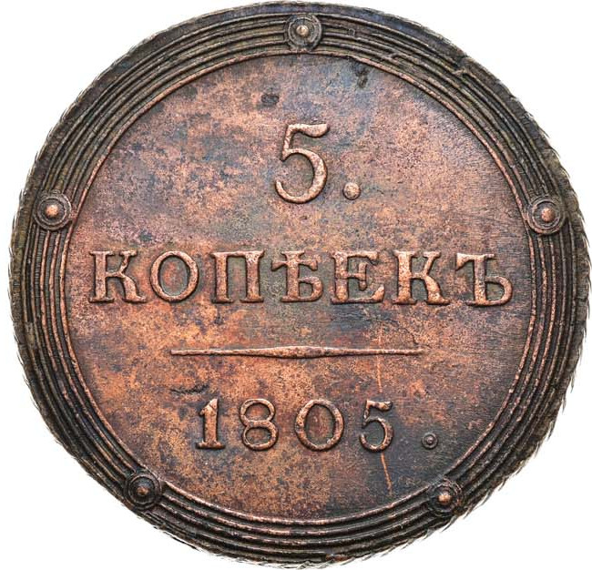 5 копеек 1805 года