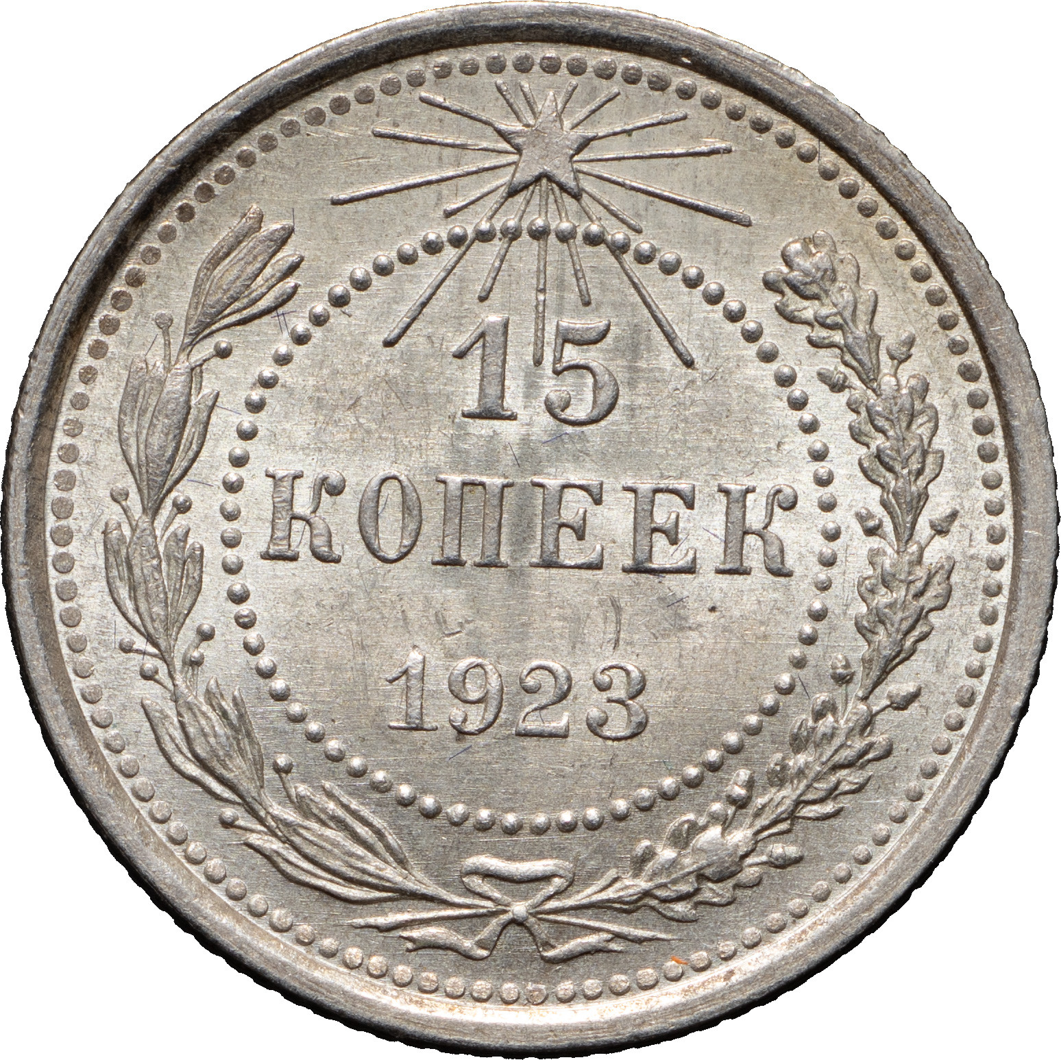 15 копеек 1923 года РСФСР