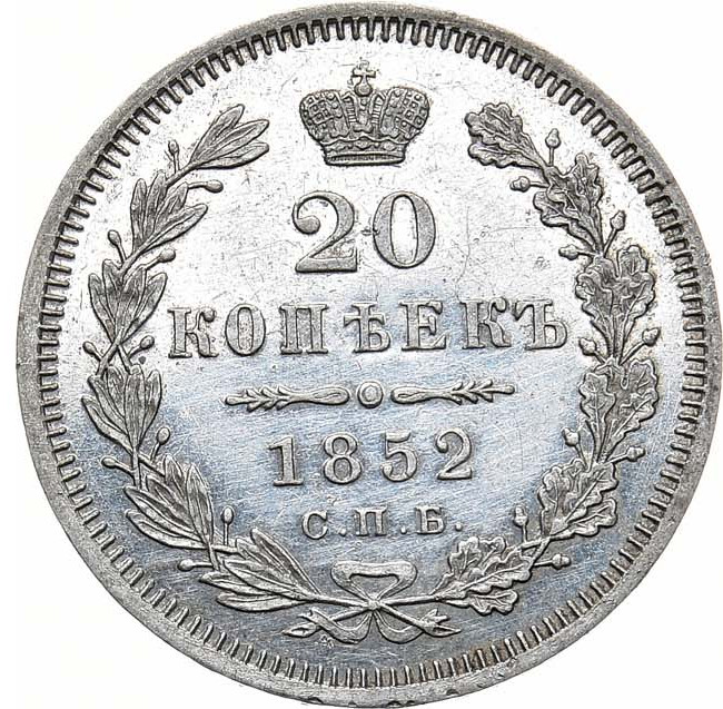 20 копеек 1852 года