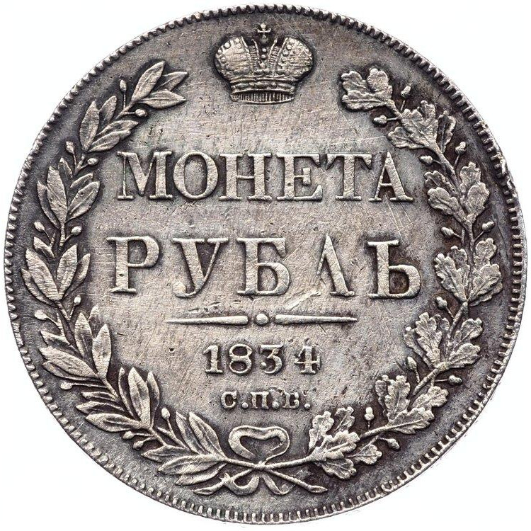 1 рубль 1834 года