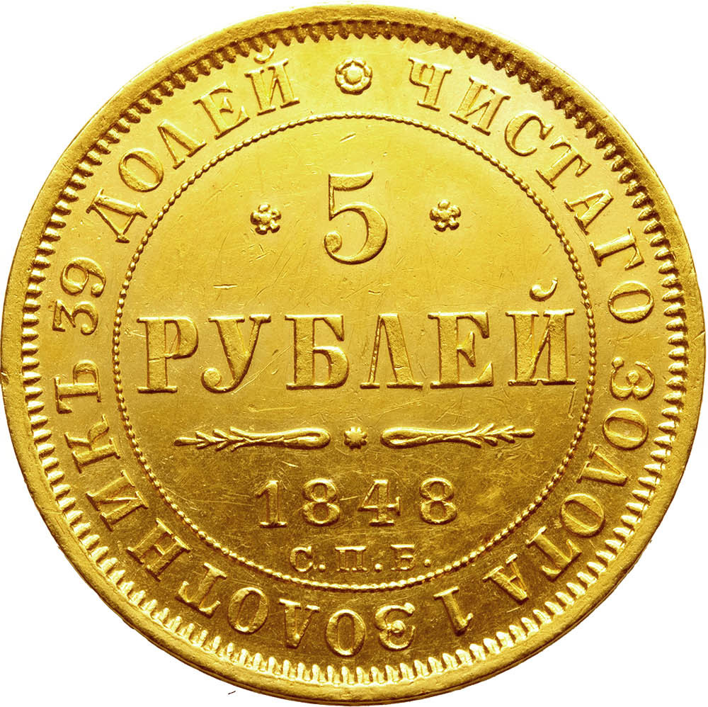 5 рублей 1848 года