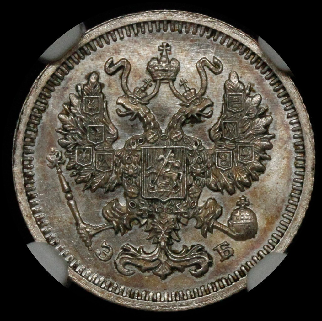 10 копеек 1910 года СПБ ЭБ
