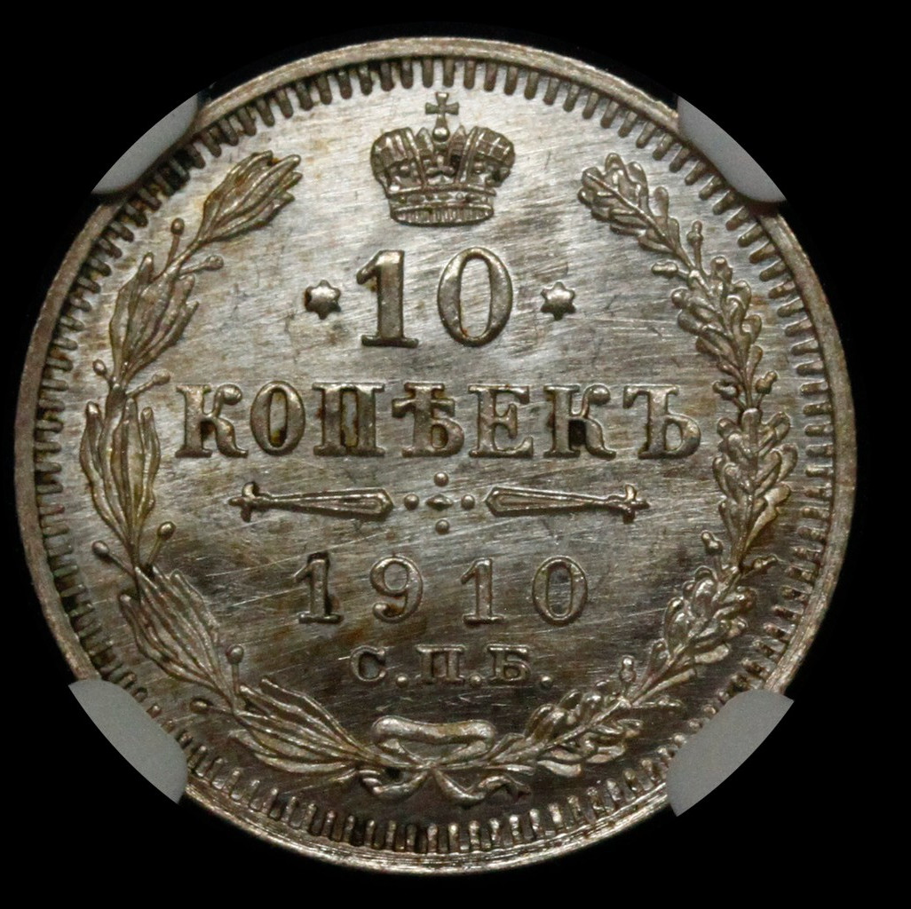 10 копеек 1910 года СПБ ЭБ