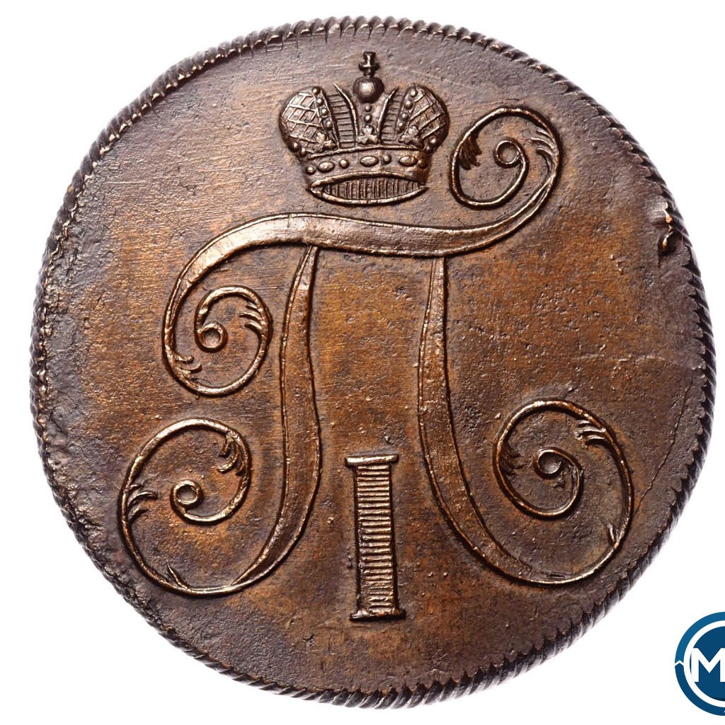 2 копейки 1800 года