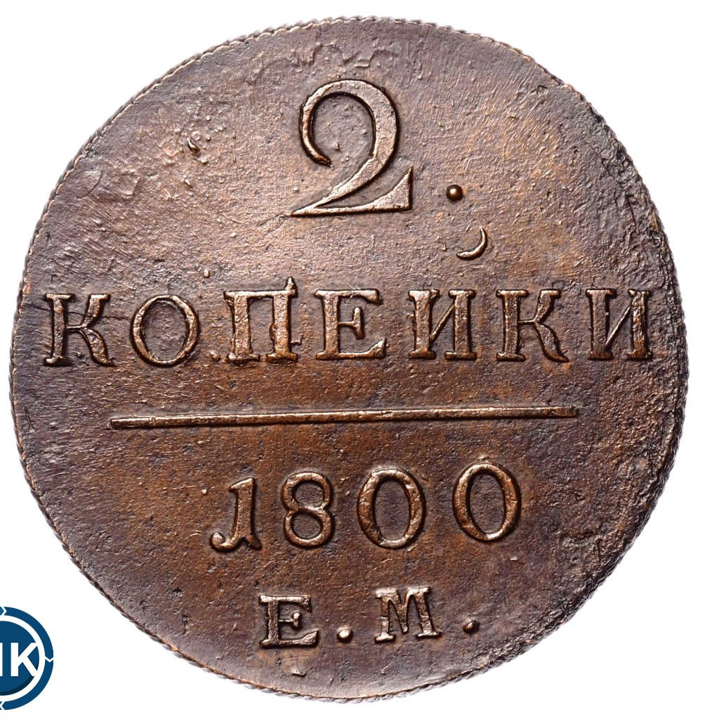 2 копейки 1800 года
