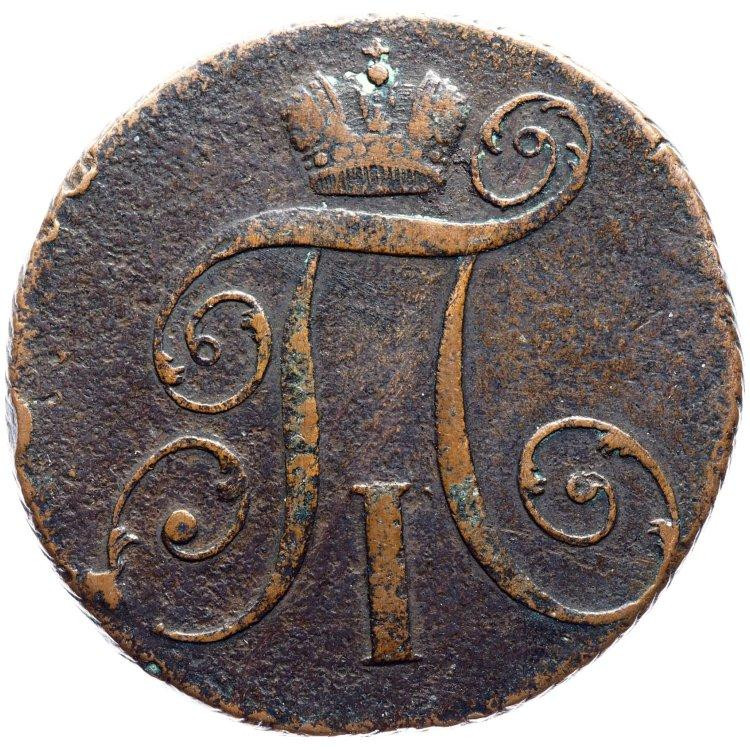 2 копейки 1797 года