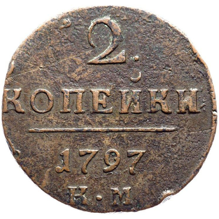 2 копейки 1797 года