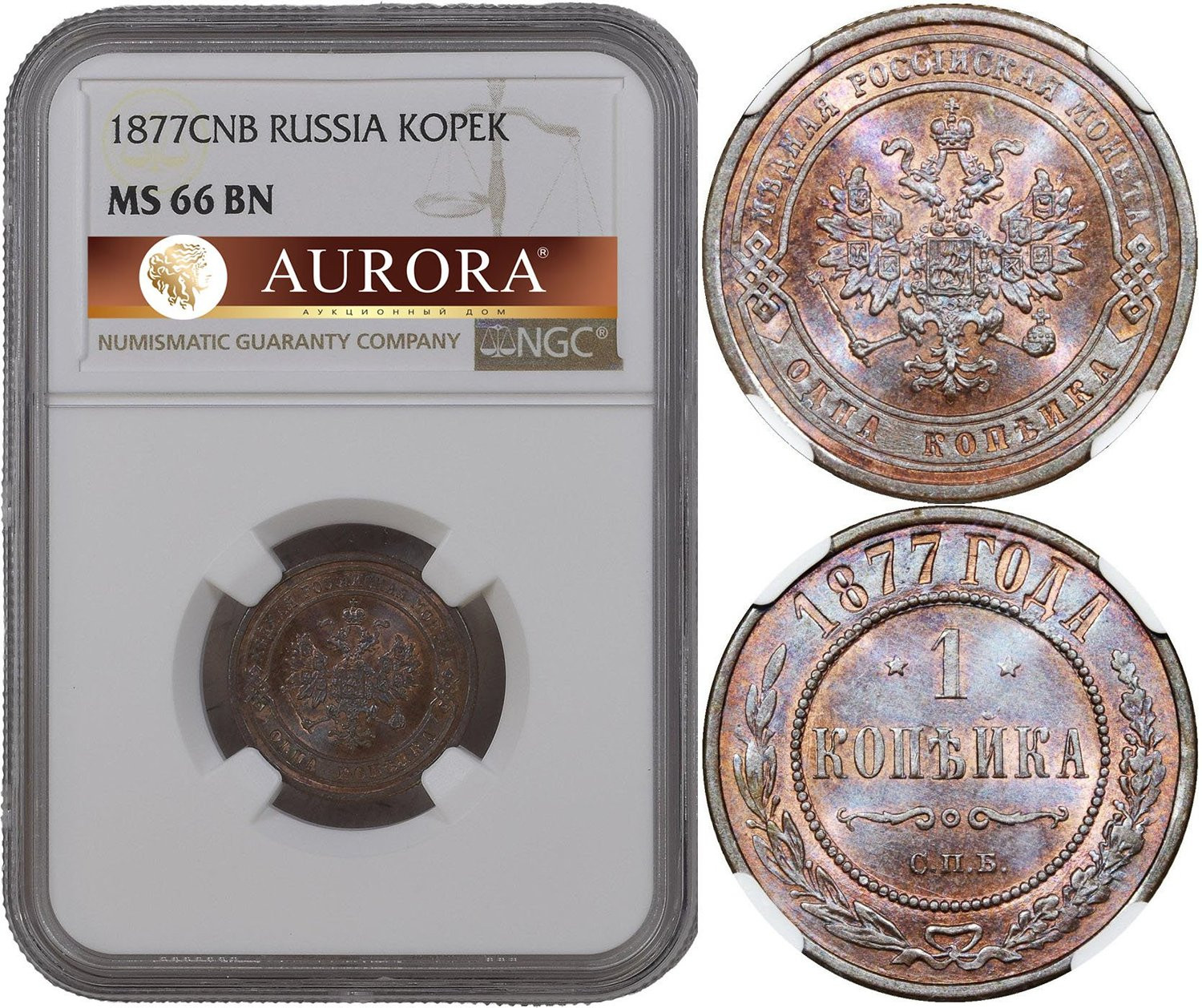 1 копейка 1877 года СПБ