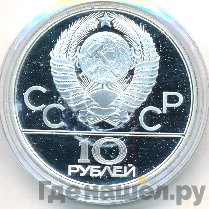 10 рублей 1980 года ЛМД Гонки на оленьих упряжках