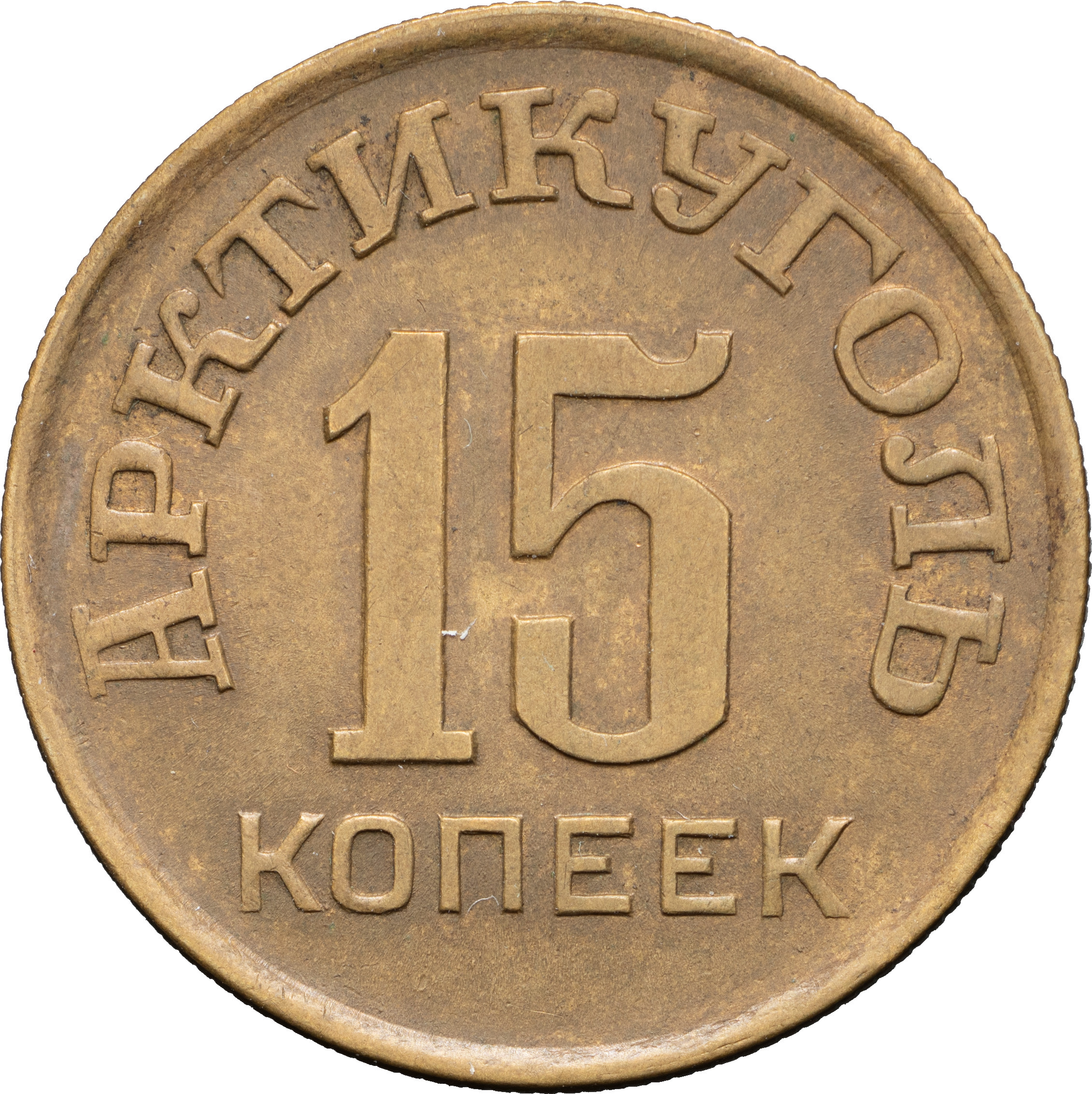 15 копеек 1946 года