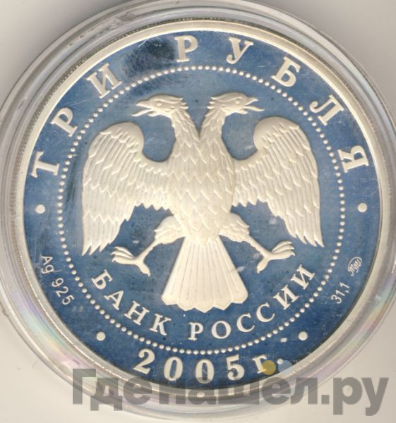 3 рубля 2005 года ММД Московский государственный университет имени М.В. Ломоносова осн. в 1755