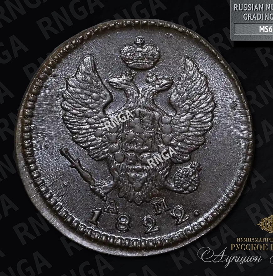 2 копейки 1822 года