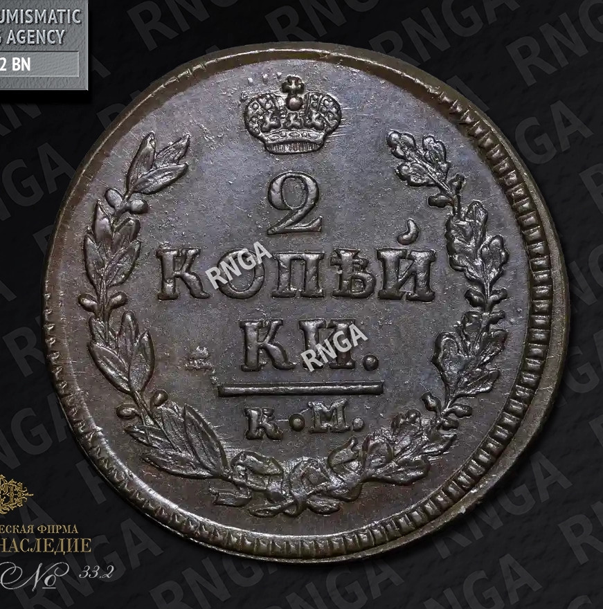 2 копейки 1822 года
