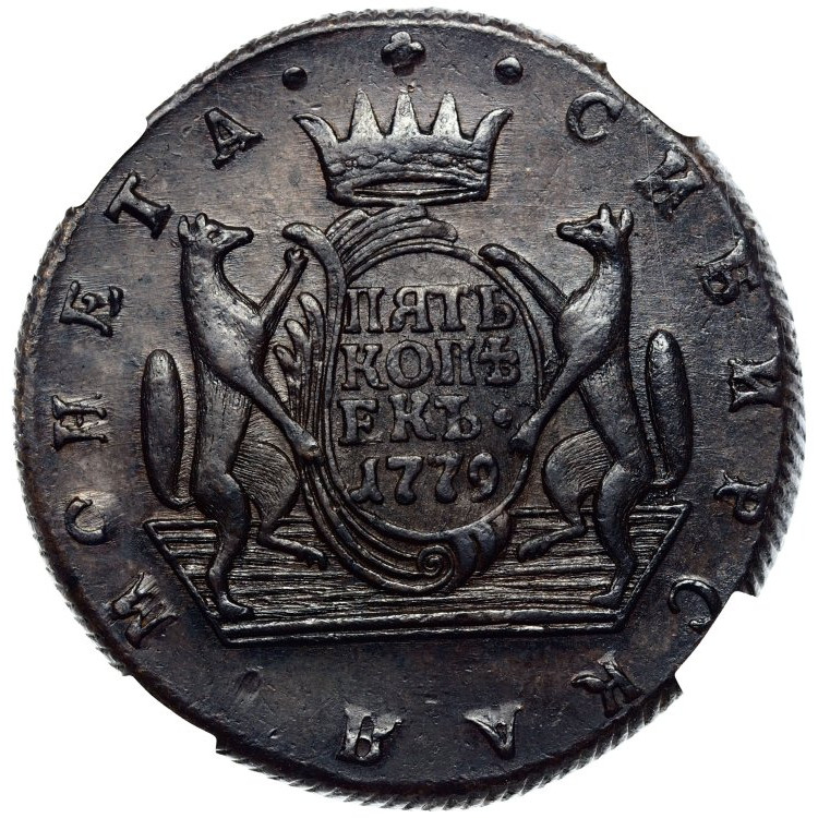 5 копеек 1779 года
