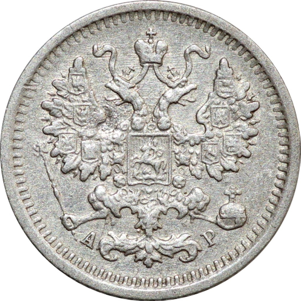 5 копеек 1903 года СПБ АР