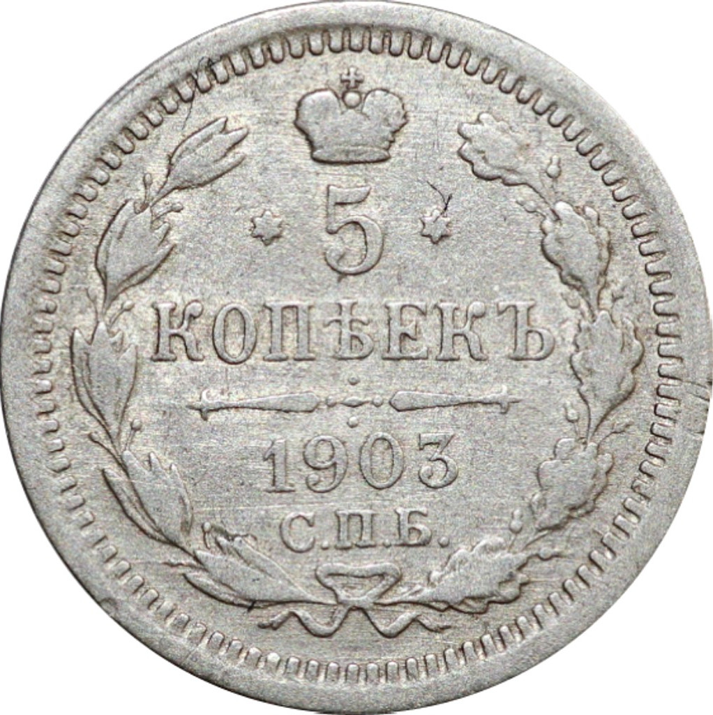 5 копеек 1903 года СПБ АР