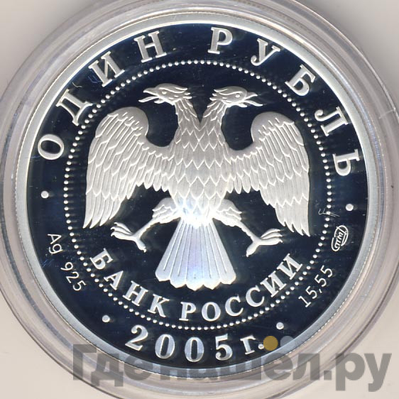 1 рубль 2005 года СПМД Красная книга - Волховский Сиг
