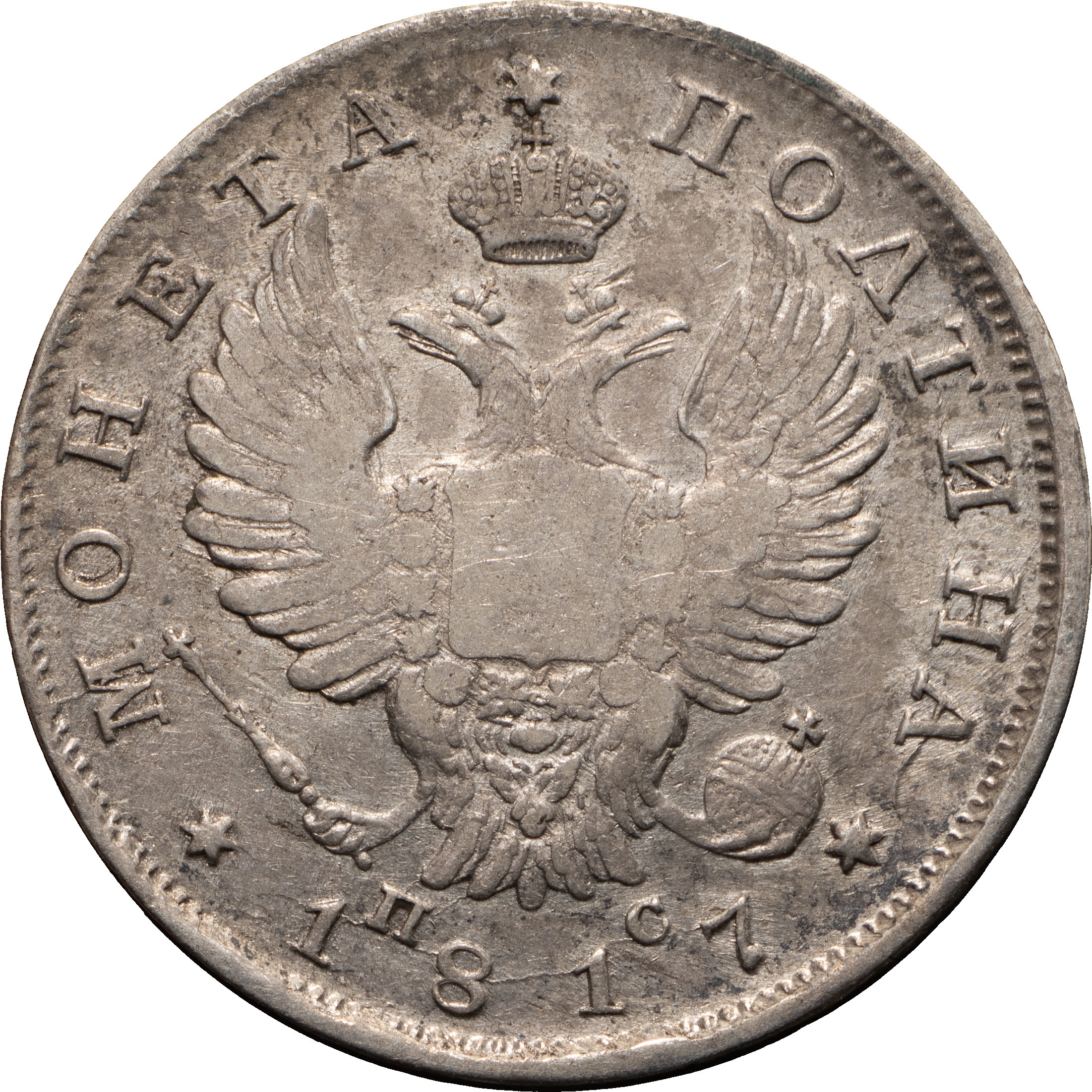 Полтина 1817 года