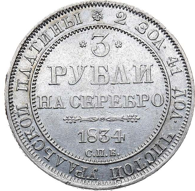 3 рубля 1834 года СПБ