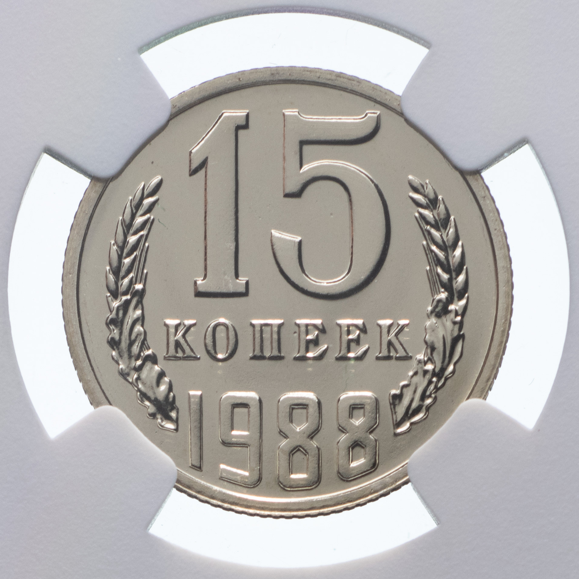15 копеек 1988 года