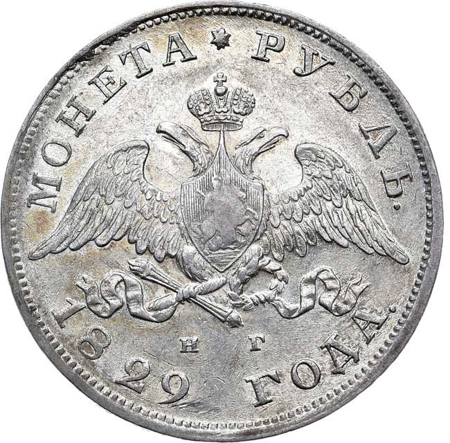 1 рубль 1829 года СПБ НГ