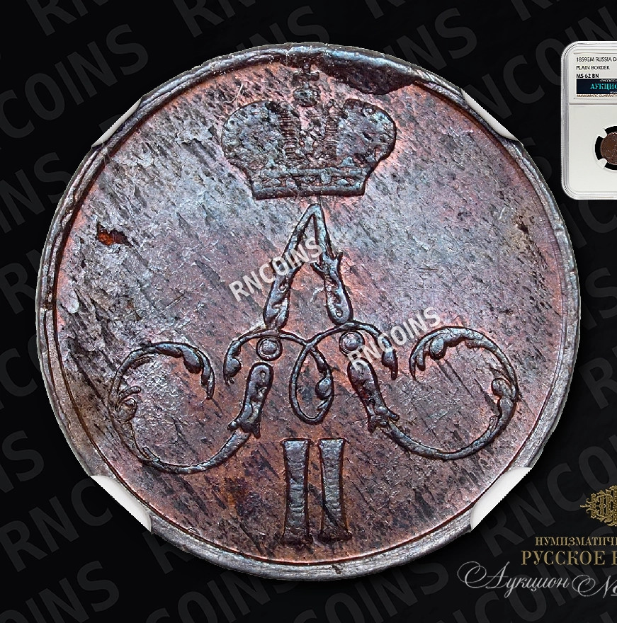 Денежка 1859 года