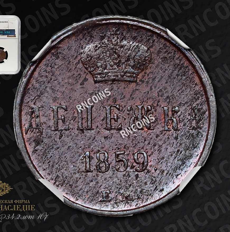 Денежка 1859 года